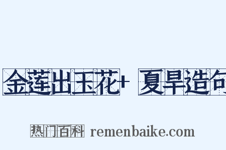 金莲出玉花+夏旱造句是什么意思的图片